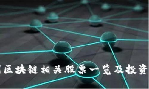 杭州区块链相关股票一览及投资分析