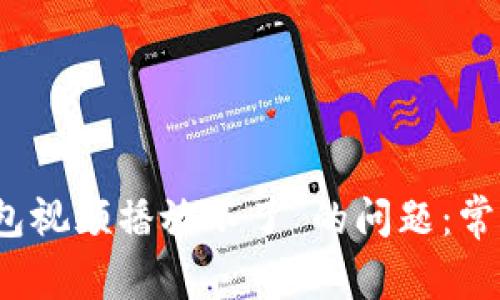 解决“小狐狸零钱包视频播放不了”的问题：常见原因及解决方案