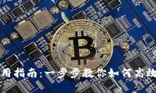 小狐狸钱包使用指南：一步步教你如何高效管理数字资产