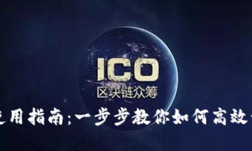 小狐狸钱包使用指南：一步步教你如何高效管理数字资产