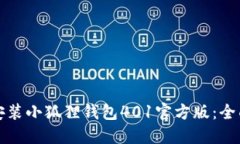 如何安装小狐狸钱包401官