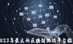 2023年最火的区块链游戏平