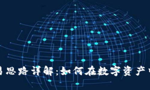 区块链交易思路详解：如何在数字资产中挖掘机会