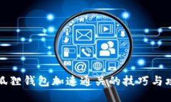 小狐狸钱包加速通关的技