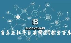 区块链音乐版权平台有哪