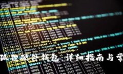 如何安装小狐狸硬件钱包