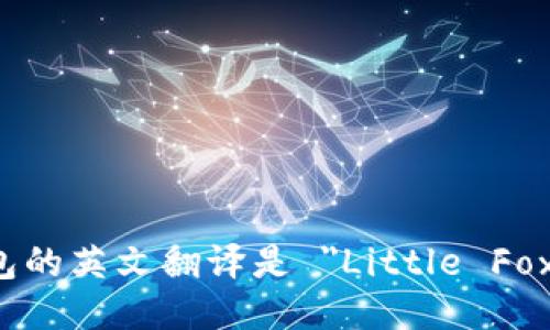 小狐狸钱包的英文翻译是 