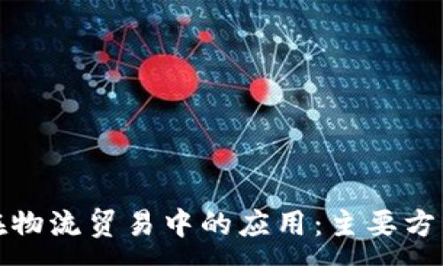 :
区块链在物流贸易中的应用：主要方式与趋势