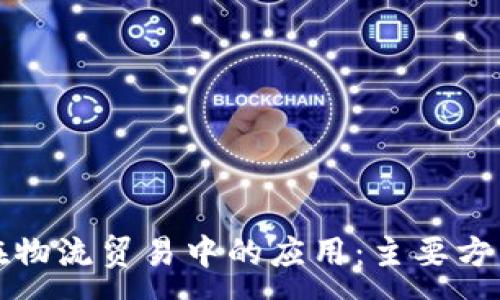 :
区块链在物流贸易中的应用：主要方式与趋势