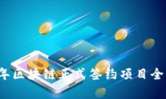 2024年区块链正式签约项目