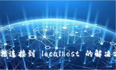 MetaMask 无法连接到 localh