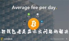 小狐狸钱包老是显示出问