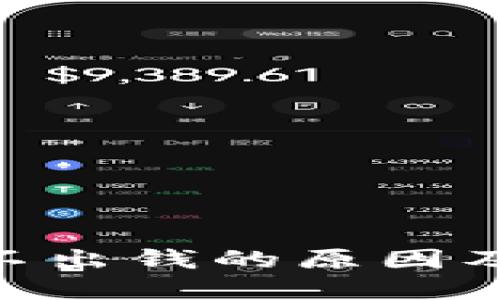 MetaMask取不出钱的原因及解决方法详解