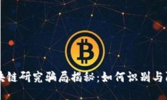 区块链研究骗局揭秘：如