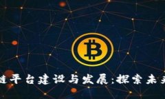 相城区块链平台建设与发