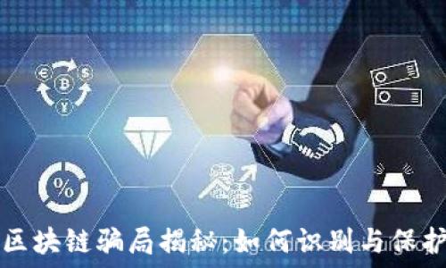  
游戏区块链骗局揭秘：如何识别与保护自己