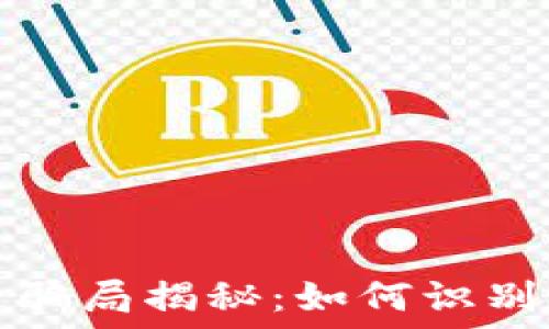  
游戏区块链骗局揭秘：如何识别与保护自己