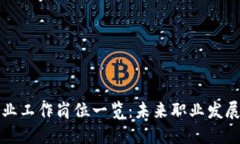 区块链专业工作岗位一览