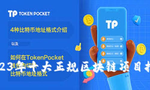 2023年十大正规区块链项目推荐