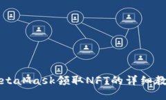 MetaMask领取NFT的详细教程