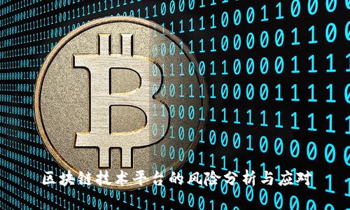 区块链技术平台的风险分析与应对