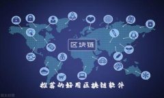 推荐的好用区块链软件