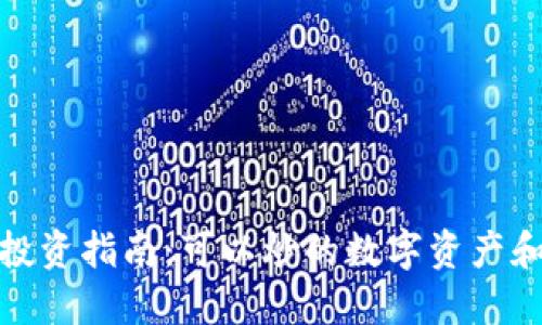 : 区块链投资指南：可以炒的数字资产和项目详解