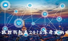 小狐狸钱包是2016年开发的