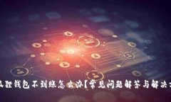 小狐狸钱包不到账怎么办