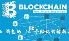 MetaMask 钱包的 16 个助记词