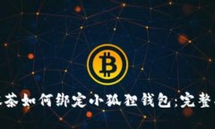 : 抹茶如何绑定小狐狸钱包