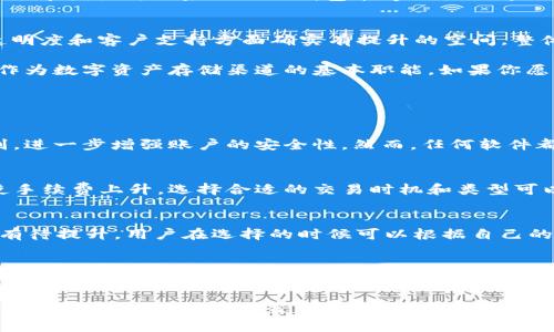 biao ti小狐狸钱包评测：真的坑人吗？/biao ti

guan jianci小狐狸钱包,数字钱包,区块链钱包,加密货币,用户体验/guan jianci

在当前快速发展的数字货币时代，口碑和用户体验是我们在选择数字钱包时的重要考虑因素。小狐狸钱包（Fox Wallet）在近年来吸引了不少用户的关注，但也伴随着一些争议和负面评价。有用户认为“小狐狸钱包太坑人了”，这引发了广泛的讨论。那么，小狐狸钱包究竟怎么样？本文将从多个维度进行详细评测，帮助大家更好地了解这个钱包，最终得出一个相对客观和全面的结论。

小狐狸钱包简介
小狐狸钱包是一个基于区块链技术的数字钱包，支持多种加密货币的存储和交易，包括以太坊、比特币等主流数字资产。小狐狸钱包以其方便快捷的用户体验、良好的界面设计以及丰富的功能受到了一些用户的喜爱。但与此同时，也有部分用户对其体验表示质疑，认为存在一些坑人之处。

用户体验：好用还是坑人？
在评估小狐狸钱包是否坑人时，用户体验是一个重要的考量因素。用户体验通常包括钱包的界面设计、操作的便捷性、安全性及客服支持等多个方面。

首先，从界面设计上来看，小狐狸钱包以其简洁、易懂的界面获得了一定的好评。新用户可以较快地上手，进行转账、收款等基本操作。然而，一些老用户反馈称，部分功能的隐藏或复杂的操作流程使得他们在实际使用中感到困惑。例如，一些高级设置并不直观，需要用户自行寻找相应的功能选项，造成了体验上的不便。

其次，安全性是数字钱包的核心要素之一。小狐狸钱包提供了较高的加密技术和私钥管理方式，但针对某些用户反映的安全隐患，官方均未做出公开回应，这让一些用户感到不安。他们认为缺乏透明度的安全政策使得他们在使用过程中感到“坑人”。

隐藏费用是否真实存在？
另外，许多用户在使用小狐狸钱包时反映存在隐形费用。一些在交易时所需支付的手续费并未在明确的交易页面中显示，这使得用户在操作时感到不知情。在完成一笔交易后，账面上的资产减少不仅让用户感到困惑，也引发了对钱包透明性的质疑。

但是，我们需要指出的是，任何数字钱包在进行资产交易时均可能会涉及到区块链网络的交易费用，这并不仅仅是小狐狸钱包的问题。因此，用户在使用前，了解并确认交易费用的情况非常重要。为了帮助用户更好地理解手续费的构成，小狐狸钱包的开发团队可以在未来的版本中考虑增加相关的提示，以提高用户的参与感和了解度。

客户支持与问题解决的效率
客户支持是数字钱包服务中经常被用户忽视但极为重要的方面。小狐狸钱包官方虽设有客服，但用户反馈的办理效率和问题解决的能力并不足以达到理想状态。很多用户在遇到问题时，过程繁琐且耗时，不少人未能在短时间内得到满意的回复和解决方案。

一些用户表示，在遭遇资金丢失或提现的问题时，客服的反应速度很慢，这让他们对小狐狸钱包的信任度下降。长期以来良好的客户服务能够增强用户的忠诚度，提升钱包整体体验。因此，如果小狐狸钱包能够加强该方面的投入，减少用户问题的响应时间，或许会有所改善。不过，这也是每个数字钱包都需要面对的挑战。

总的来看：小狐狸钱包真的坑人吗？
经过全面的评测和用户反馈后，是否认为小狐狸钱包“坑人”并没有一个绝对的答案。小狐狸钱包在设计便利性、货币种类支持以及某些功能上表现良好，而在用户体验、费用透明度和客户支持方面确实有提升的空间。整体而言，是否选择使用这个钱包还需取决于用户个人的需求和对潜在风险的承受能力。

作为用户，在选择数字钱包时更多的需要关注自己的需求，包括支持的加密货币种类、手续费水平、安全性等。小狐狸钱包虽然存在一些用户反映的问题，但这并不一定影响其作为数字资产存储渠道的基本职能。如果你愿意为未来可能的改进给予它一些时间，或许会觉察到它在不断过程中逐渐适应用户需求。

相关问题及详细解答

小狐狸钱包的安全性如何？
安全性是选择数字钱包时最基本也是最重要的考量因素。小狐狸钱包采用了多种安全措施，包括客户私钥的加密和保密。同时，它还支持生物识别功能，如指纹识别和面部识别，进一步增强账户的安全性。然而，任何软件都可能面临攻击风险，因此用户在使用过程中仍需要保护好自己的账户信息，定期更改密码，并保持对可疑活动的警觉。此外，备份私钥和助记词也是避免资产损失的重要一步。

如何顺利交易？
在小狐狸钱包中进行顺利的交易，用户首先需要确保自己的账户已充值足够的数字资产。同时，在选择交易手续费时，用户需注意手续费的高低，在繁忙时段网络拥堵可能会使手续费上升。选择合适的交易时机和类型可以提高交易的成功率。此外，合理安排提现和转账时机也是至关重要的，确保通过小狐狸钱包的交易在流动性上不造成大的损耗。

小狐狸钱包与其他数字钱包的对比
在市场上，有众多数字钱包可供用户选择，如MetaMask、Trust Wallet等。相比这些竞争对手，小狐狸钱包在支持的加密资产种类上表现良好，但在用户界面及客服支持上还有待提升。用户在选择的时候可以根据自己的使用习惯和期望来进行综合考量。相对而言，小狐狸钱包更适合注重功能多样化和界面简洁的用户，而其他钱包可能在客服支持和费用透明度上有所优于小狐狸钱包。

如果出现资金丢失，怎么办？
如果用户在使用小狐狸钱包时发生了资金丢失，建议立即联系官方客服进行报备，并提供尽可能多的交易证明。同时，用户也可以通过自己的私钥或助记词进行备份。如果在12小时内没有得到账户恢复的消息，那么，用户可以在网上查找相关的信息和经验，防止因紧张而做出错误的决策。对于数字资产的安全性，用户应该始终保持警惕，定期检查是否有可疑的活动并保持与客服的沟通。

综上所述，虽然小狐狸钱包在某些方面存在争议，但同时也提升了一些用户的解决需求和使用体验。因此，在使用这个钱包的过程中，用户需保持警惕，理性对待各种问题，以帮助自己做出明智的决策。希望每位用户都能找到适合自己的数字钱包，为自己的数字资产安全保驾护航。