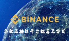 合肥区块链平台推荐及分