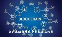 企业区块链开发平台推荐