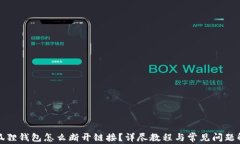 小狐狸钱包怎么断开链接