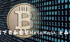 如何下载和安装MetaMask：全