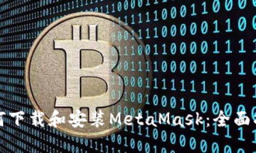 如何下载和安装MetaMask：全面指南