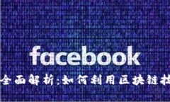 竞彩区块链项目全面解析