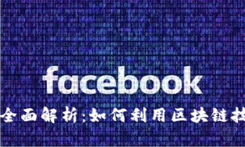 竞彩区块链项目全面解析：如何利用区块链技术改变竞猜行业