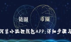 : 手机如何装小狐狸钱包