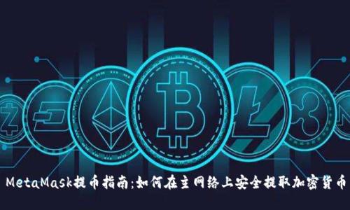 MetaMask提币指南：如何在主网络上安全提取加密货币