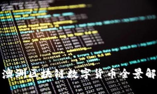 : 澳洲区块链数字货币全景解析
