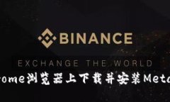 如何在Chrome浏览器上下载