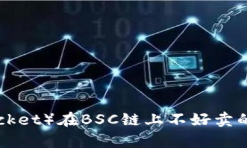 小狐狸钱包（TokenPocket）在BSC链上不好卖的原因分析与解决方案