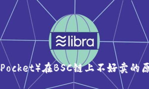 小狐狸钱包（TokenPocket）在BSC链上不好卖的原因分析与解决方案