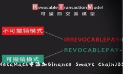 如何在MetaMask中添加Binan