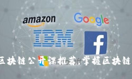 2023年最佳区块链公开课推荐，掌握区块链技术的第一步