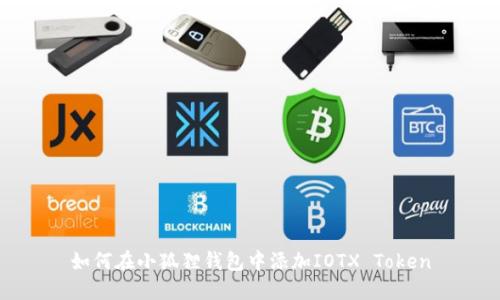 如何在小狐狸钱包中添加IOTX Token