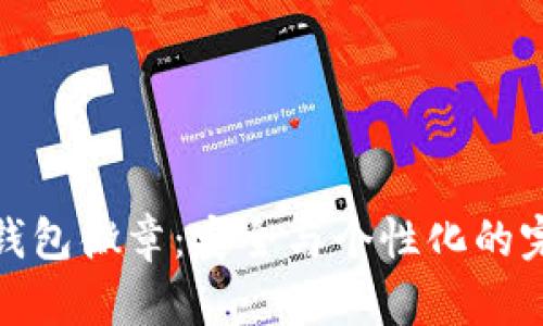 小狐狸钱包徽章：安全与个性化的完美结合