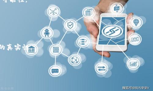   区块链的类型及应用详解 / 

 guanjianci 区块链类型, 区块链应用, 公有链, 私有链, 联盟链 /guanjianci 

区块链技术自其诞生以来，已经展现出了强大的变革潜力，尤其是在金融、供应链、医疗、物联网等领域。为了充分理解区块链的应用，可以从不同的类型进行分类，这些分类主要包括公有链、私有链和联盟链。每种类型都有其独特的用途、优势和限制。以下部分将详细探讨这三种区块链类型及其应用实例，并引入相关问题进行深入分析。

公有链的定义与应用

公有链是完全开放的区块链，任何人都可以参与其中，不需要特定的权限或审核。比特币和以太坊是最著名的公有链实例。在公有链上，所有的交易记录都是公开透明的，任何人都可以查看。公有链通常依赖于去中心化的共识机制，如工作量证明（PoW）或权益证明（PoS）。

在金融领域，公有链的应用日益广泛。例如，比特币作为一种去中心化的数字货币，它的成功促使更多金融机构探索如何将数字资产引入主流市场。此外，以太坊的智能合约功能也使得去中心化金融（DeFi）成为可能，用户可以在无需中介的情况下进行贷款、交易等活动，极大地提高了市场的效率。

除此之外，公有链在供应链管理中的应用也非常值得关注。使用公有链可以确保所有产品在整个供应链中的透明性，从原材料的来源到最终消费者的手中，都可以追溯。这种透明性不仅增强了消费者的信任度，还可以帮助企业构建更可靠的品牌形象。

私有链的定义与应用

与公有链相对，私有链是由特定组织或企业控制的区块链，每个参与者都需要得到许可才能进行操作和查看数据。私有链在数据隐私和交易速度等方面具有一定优势，适用于对安全性和效率有较高要求的场景。

在企业内部，许多大型公司已经在使用私有链来管理敏感信息。例如，银行和金融机构通常会利用私有链来处理内部交易，确保数据的安全性及隐私。同时，私有链能够处理更高的交易速度，适应企业业务的快速变化。

供应链行业中的私有链应用也极为广泛。企业可以利用私有链确保供应链参与者之间的数据共享和协作，从而提高运营管理的效率。例如，某些零售企业采用私有链来追踪商品流转情况，确保产品的来源和流通都符合行业标准。

联盟链的定义与应用

联盟链是介于公有链和私有链之间的区块链类型，允许多个组织共同管理区块链，而不是由单一的实体或个人控制。联盟链为许多合作伙伴提供了一个共享的平台，通常适用于特定行业的参与者共同使用的应用场景。

在金融服务行业，联盟链的案例屡见不鲜。例如，多个银行可以联合创建一个联盟链，以降低跨境支付的成本和时间，提高交易的透明度和安全性。此外，联盟链在医疗行业也取得了一定进展，医院之间可以通过联盟链分享患者的医疗记录，确保隐私保护的同时提高医疗服务的效率。

近年来，越来越多的企业认识到联盟链的潜力，愿意在共同利益的基础上合作。例如，在制造业中，不同公司的生产线通过联盟链共享资源，从而提高生产效率，减少资源浪费。

相关问题的探讨

区块链技术的安全性如何保障？

区块链技术的安全性是其最被重视的优势之一。首先，区块链通过去中心化的方式使得数据的篡改变得极其困难。在公有链上，任何交易都需要通过网络中多数节点的确认，单个节点无法轻易修改交易内容。

其次，区块链在数据传输过程中使用了加密算法，如SHA-256和公钥加密等，以确保数据在传输过程中的安全性。此外，智能合约的实现也为交易拼搏注入了一层保护，确保所有的交易逻辑都得以执行，而不被干预。

然而，必须注意的是，区块链并不是锦囊妙计，安全性仍然取决于网络的设计和参与者的行为。为了进一步提升安全性，对参与者进行管控、定期进行安全审计是十分必要的。

区块链的可扩展性问题如何解决？

随着区块链技术的迅速发展，面对不断增长的用户数量和交易量，可扩展性问题成为一个迫切的挑战。为了提高区块链的可扩展性，研发团队积极探索多种解决方案。

首先，**分片技术**是提升可扩展性的一种有效方式。通过将整个区块链网络分成若干个小部分（即“分片”），每个分片可以独立处理交易，大大减少了每个节点的负担。

其次，二层解决方案（Layer 2 Solutions）也被广泛应用，像闪电网络（Lightning Network）和链下交易等技术可以使大量的小额交易发生在主链之外，从而减轻主链的压力。

怎样评估区块链项目的价值？

评估区块链项目的价值涉及多个维度。首先，技术的独特性与成熟度是关键因素。开发团队的技术背景、团队构成以及项目的白皮书都应进行仔细考量。

其次，项目的实际应用场景和市场需求也是重要的参考。一个真正有价值的区块链项目，应具备解决实际问题的能力，且有明确的市场需求支撑。

最后，社区支持度和合作伙伴的背景也是评估的重要组成部分。强大的社区和专业的合作伙伴能为项目提供持续的资源和信任，提升其长远发展可能性。

区块链技术会影响哪些行业？

区块链技术的广泛应用潜力使其在多个行业中引发变革。首先是金融服务行业，区块链的去中心化特性能够降低成本和提高交易效率。

其次，供应链管理中的可追溯性和透明性解决了传统模式中的信任缺失问题。许多企业和品牌开始利用区块链技术来确保产品来源和生产过程的真实性。

最后，医疗行业的应用也开始蓬勃发展，通过区块链技术的患者数据共享，减少重复检查和药物错误，提高医疗服务的质量及效率。

未来，随着技术的不断演进，区块链将在更广泛的领域内发挥深入的影响。